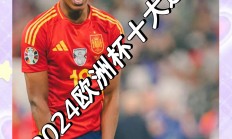 ac米兰官网-欧洲杯的精彩瞬间，感受激情燃烧的简单介绍