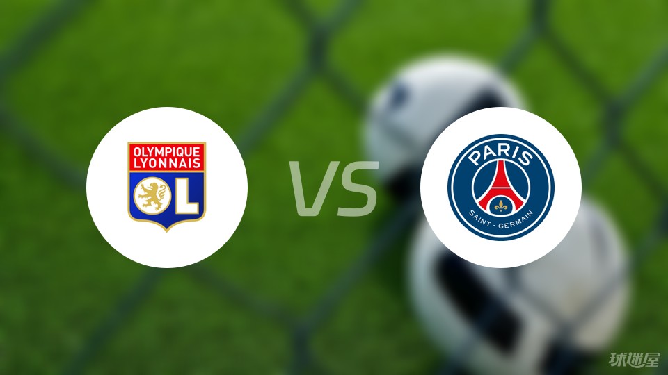 关于里昂客场大胜巴黎圣日耳曼，吊打对手的信息